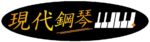 現代鋼琴 台中教室